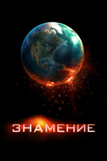 Знамение — постер